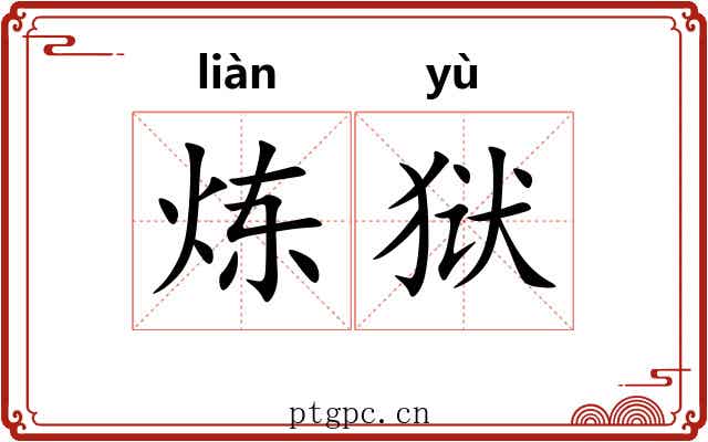 炼狱