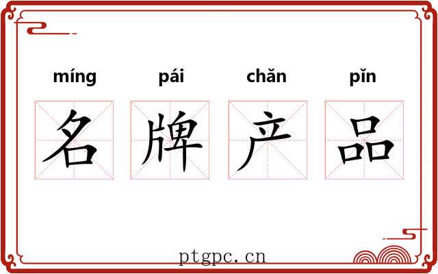 名牌产品 名牌产品