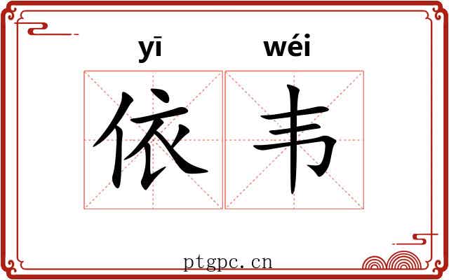 依韦