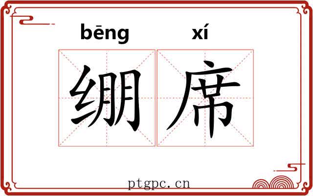 绷席 绷席