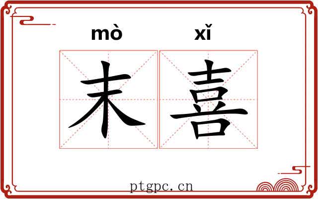 末喜 末喜