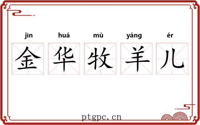 金华牧羊儿