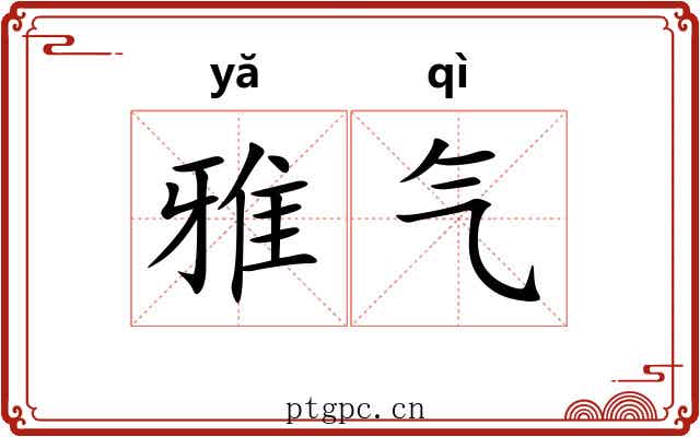 雅气 雅气