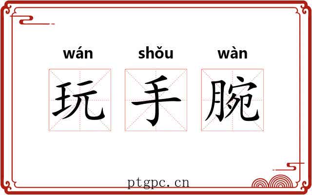 玩手腕 玩手腕