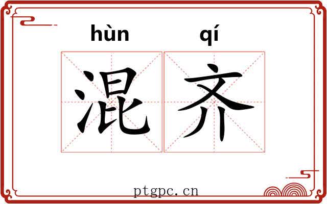 混齐 混齐