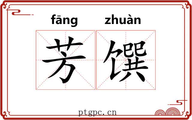 芳馔
