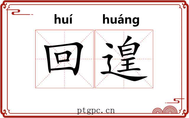 回遑 回遑