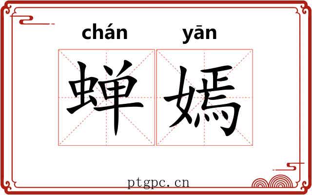 蝉嫣