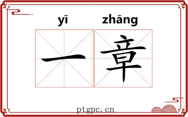 一章 一章
