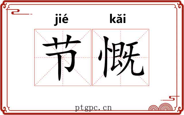 节慨 节慨