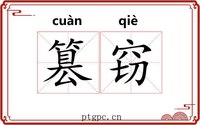 篡窃