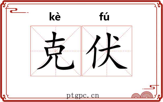 克伏