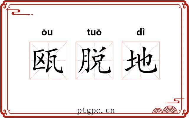 瓯脱地