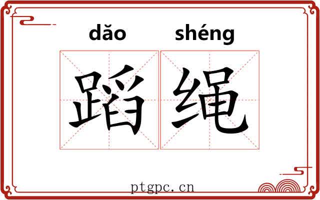 蹈绳 蹈绳