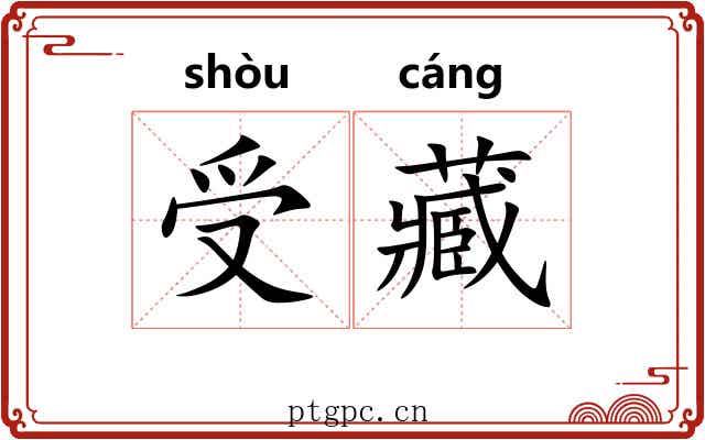 受藏