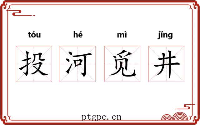 投河觅井 投河觅井
