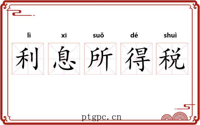 利息所得税 利息所得税