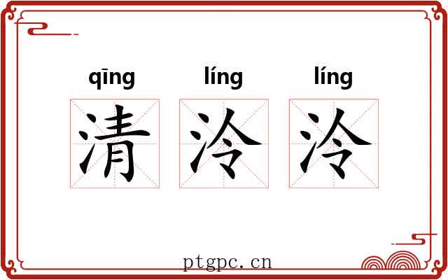 清泠泠