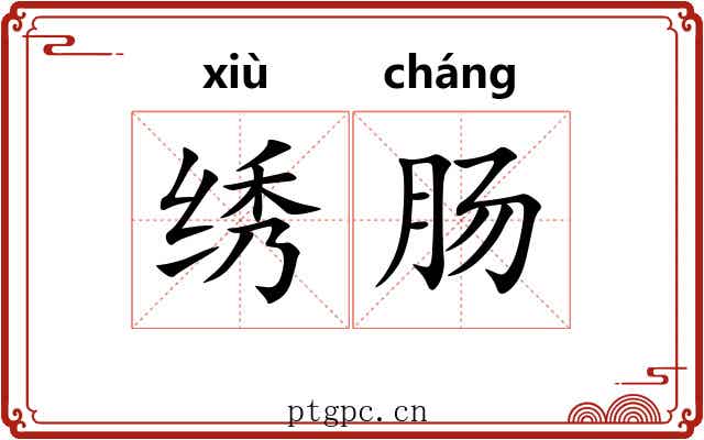 绣肠