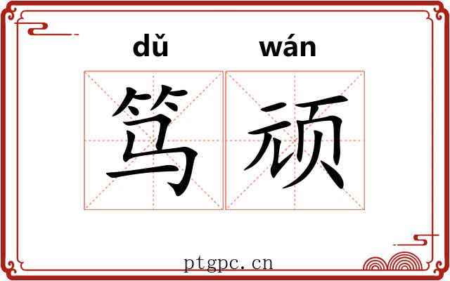 笃顽