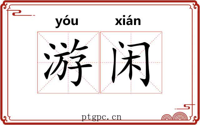 游闲 游闲