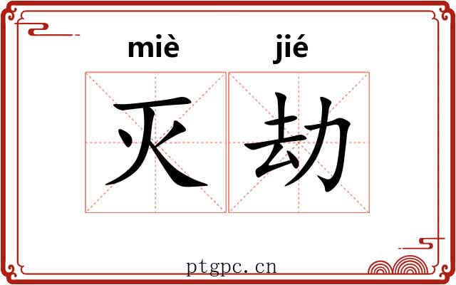 灭劫