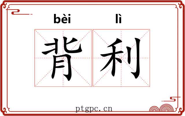 背利
