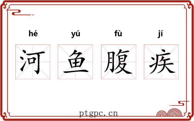 河鱼腹疾 河鱼腹疾