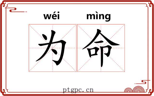为命 为命