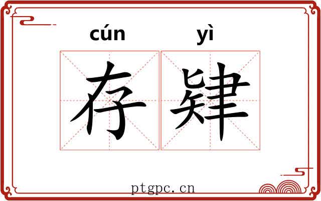 存肄 存肄