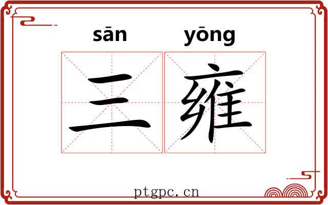 三雍