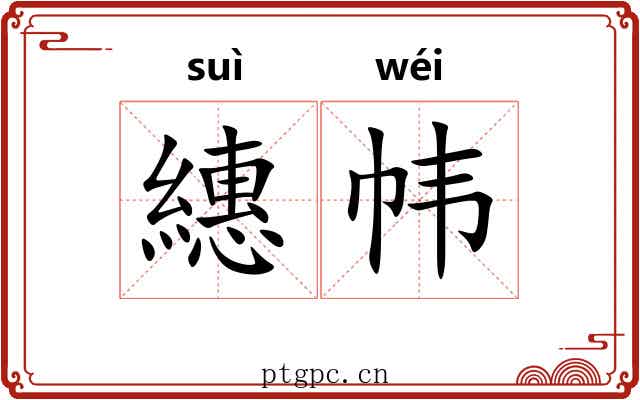 繐帏