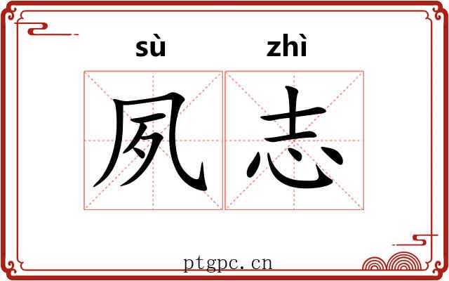夙志