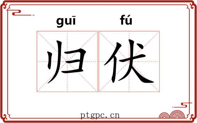 归伏