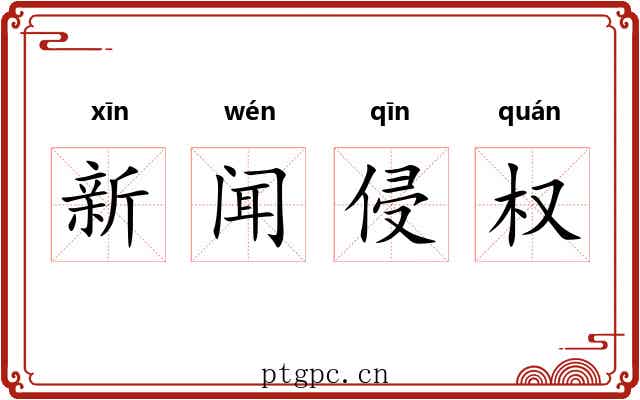 新闻侵权 新闻侵权