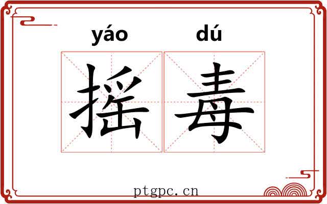 摇毒