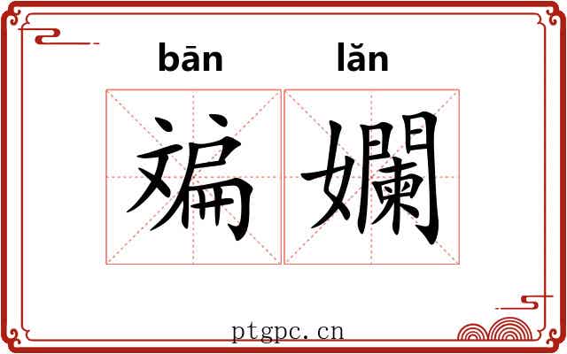 斒孄