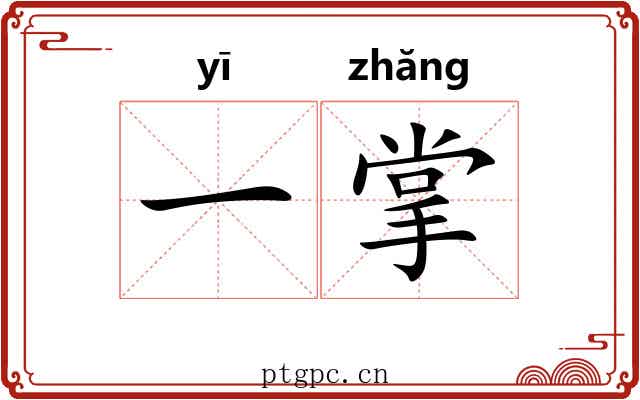 一掌