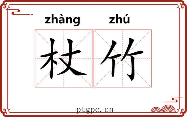 杖竹