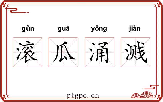 滚瓜涌溅