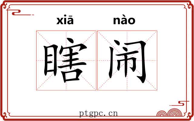 瞎闹