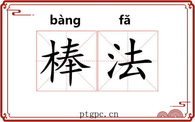 棒法