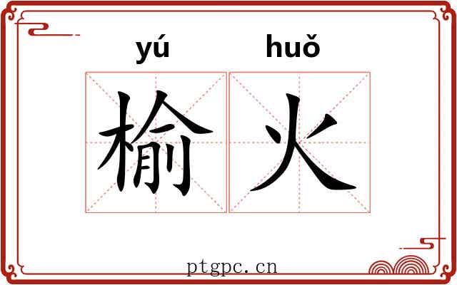 榆火 榆火