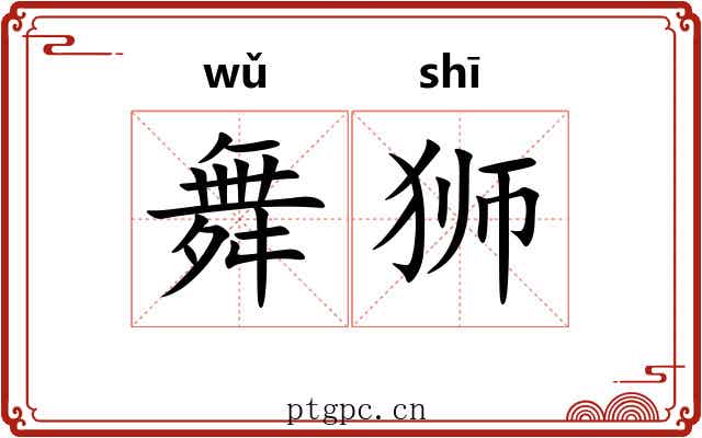 舞狮