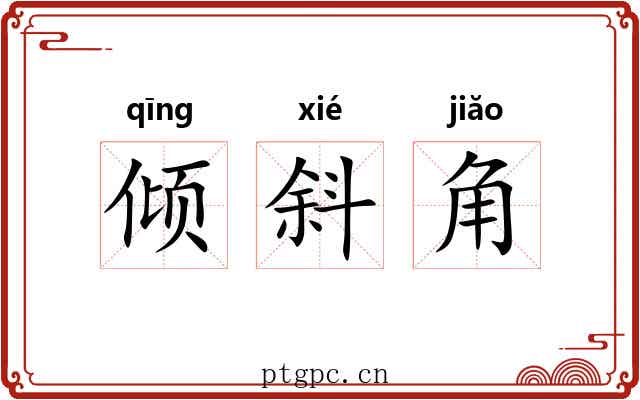 倾斜角 倾斜角