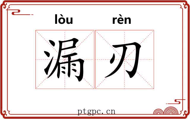 漏刃