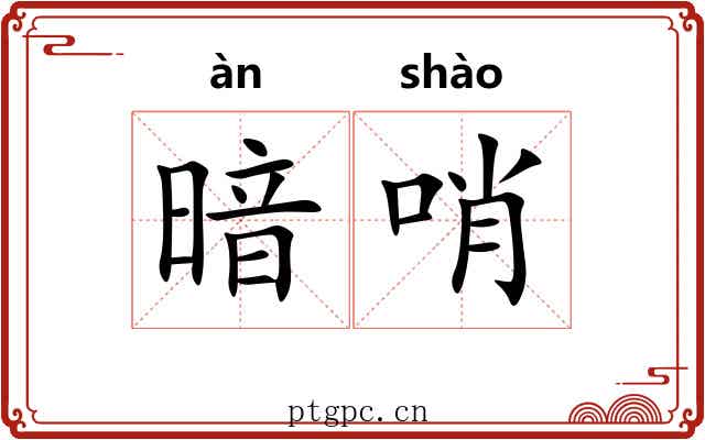 暗哨 暗哨
