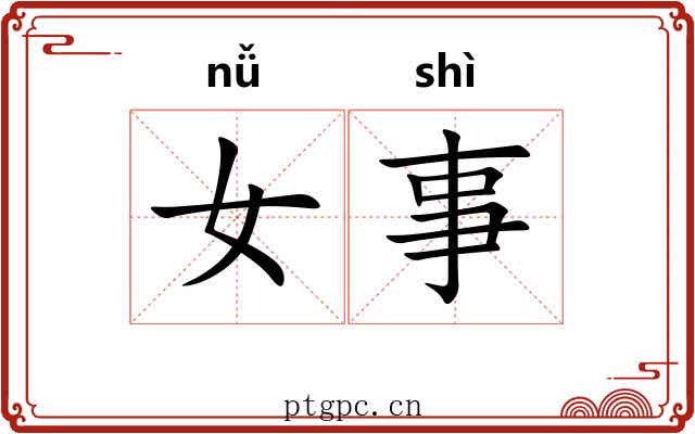 女事