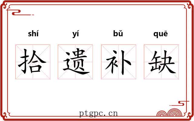 拾遗补缺