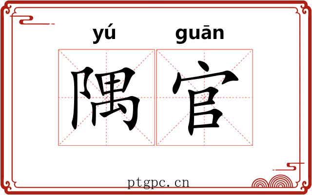 隅官